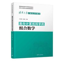 面向计算机科学的组合数学（清华大学计算机系列教材）