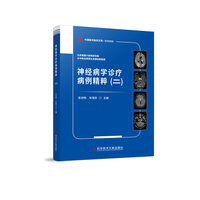 神经病学诊疗病例精粹（二）