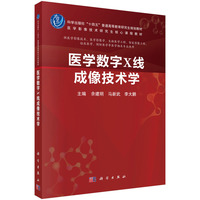 医学数字X线成像技术学