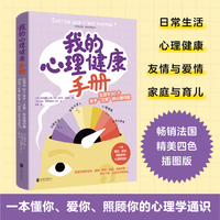 我的心理健康手册：生活中60个关于“正常”的心理问题