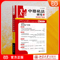 中德私法研究（26）：将有财产担保 中德民商法比较与前沿专题研讨