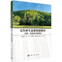 毛竹林生态系统碳循环：过程、机制及环境响应