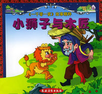 小狮子与木匠/一千零一夜故事精粹（注音版）
