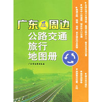 广东及周边公路交通旅行地图册