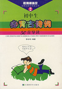 初中生必背古诗词50首导读