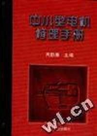 中小型电机修理手册