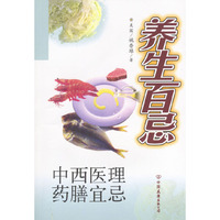 养生百忌(中西医理药膳宜忌)