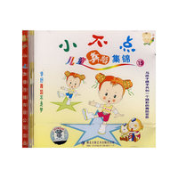 小不点儿童舞蹈集锦15(VCD)