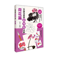 荷花篇 中国写意画超细致讲解