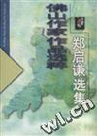 佛山作家作品选粹