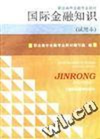 国际金融知识(试用本)