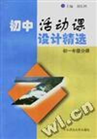 初中活动课设计精选--(初一年级分册)