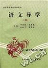 语文导学(上册)