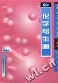 化学写生画