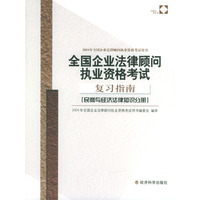 民商与经济法律知识分册·全国企业法律顾问执业资格考试复习指南