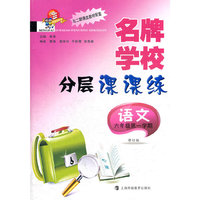名牌学校分层课课练..语文(新教材)..六年级第一学期