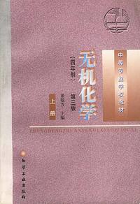 无机化学(四年制.第三版)-上册--中等专业学校教材