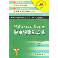 物质与能量之谜（英汉对照）——乐纳理科趣味英汉对照读物