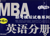 MBA联考模拟试卷系列英语分册（第6版）（2008版）