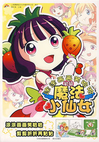 涂涂画画笑哈哈：魔法小仙女（初级）