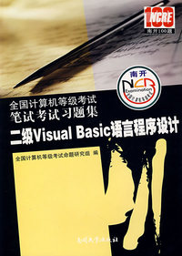 全国计算机等级考试笔试考试习题集：二级Visual Basic语言程序设计（2008版）