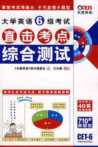 2008王长喜大学英语6级考试直击考点综合测试
