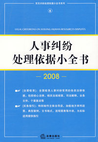 人事纠纷处理依据小全书(2008)