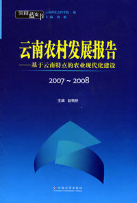云南蓝皮书·2007~2008 云南农村发展报告