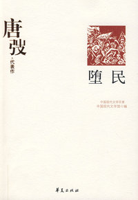 唐弢代表作：堕民