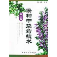 采种中草药技术（第二版）