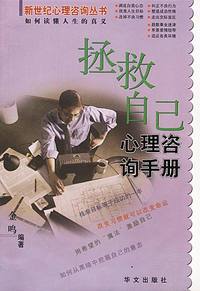 拯救自己心理咨询手册——新世纪心理咨询丛书
