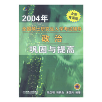 政治(巩固与提高)(2004年全国硕士研究生入学考试辅导）
