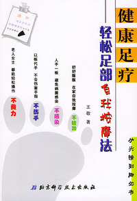 健康足疗---轻松足部自我按摩法（赠精美的水牛角刮痧按摩板）