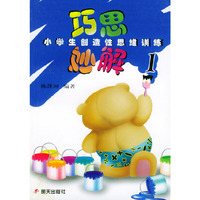 巧思妙解(小学生创造性思维训练1)