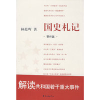 国史札记:事件篇