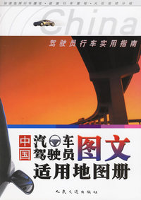 中国汽车驾驶员图文适用地图册