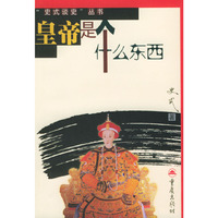 皇帝是个什么东西
