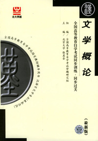 文学概论——全国高等教育自学考试同步训练.同步过关