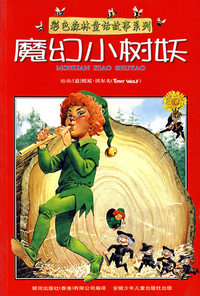 彩色森林童话故事系列:魔幻小树妖（注音版）