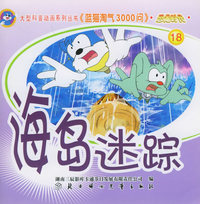 恐龙时代18：海岛迷踪——蓝猫淘气3000问.口袋书系列（注音版）