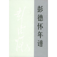彭德怀年谱（精）
