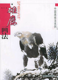 写意花鸟雄鹰画法——中国画技法系列