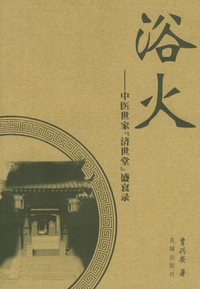 浴火——中医世家[济世堂]盛哀录