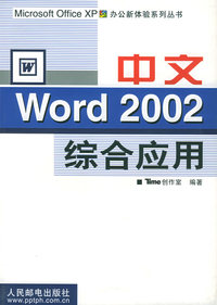 中文Word 2002综合应用——Microsoft Office XP办公新体验系列丛书