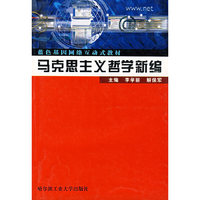 马克思主义哲学新编