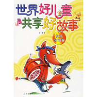 世界好儿童共享好故事（快乐诙谐卷）（注音版）