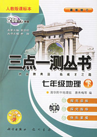 三点一测丛书:七年级地理·下(人教版标本)