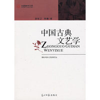 中国古典文艺学