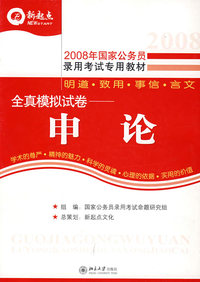 2008年国家公务员录用考试专用教材——全真模拟试卷：申论