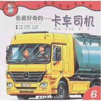 小朋友的职业体验6-我最好奇的卡车司机